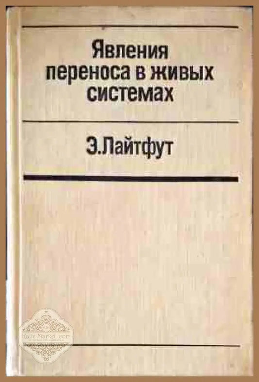 Явления переноса в живых системах - Э. Лайтфут - Книги