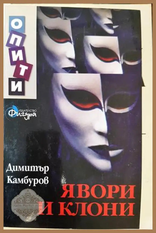 Явори и клони - Димитър Камбуров - Книга