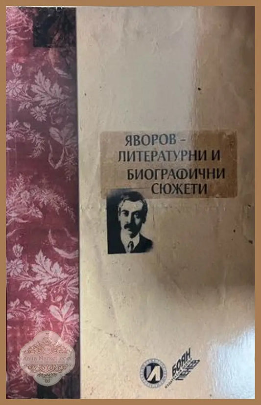 Корица на Яворов - литературни и биографични сюжети