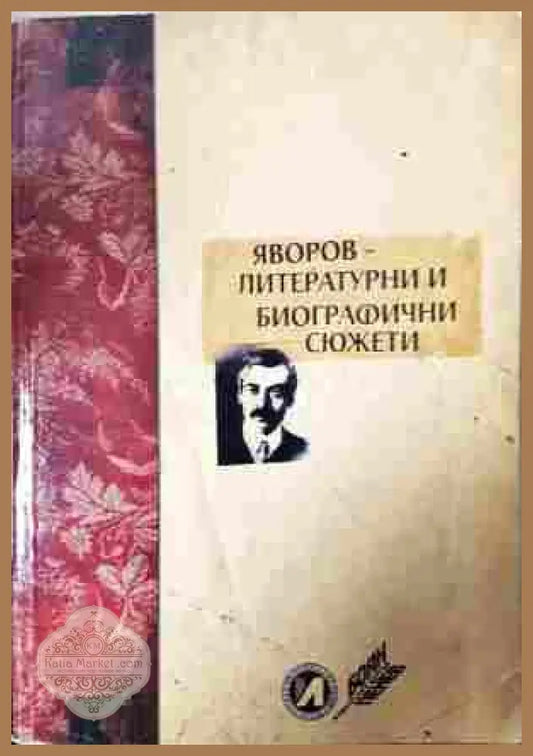 Яворов - литературни и биографични сюжети - корица