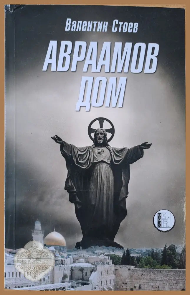 Авраамов дом - Валентин Стоев - Книги