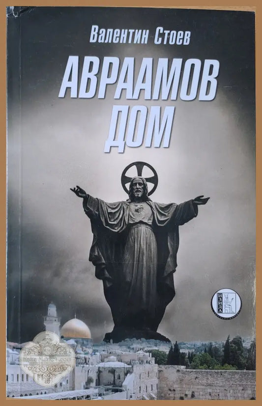 Авраамов дом - Валентин Стоев - Книги