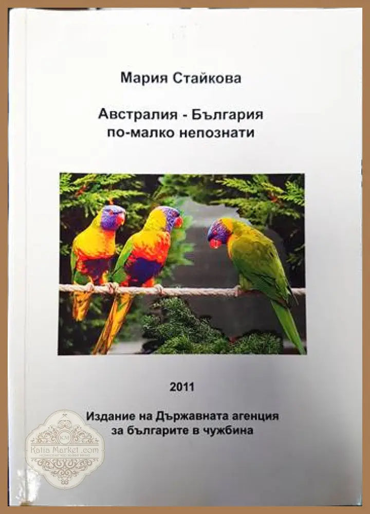 Австралия - България по-малко непознати - Авторски колектив - Книги