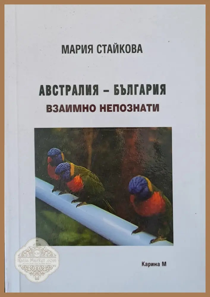 Австралия - България взаимно непознати - Мария Стайкова - Книги