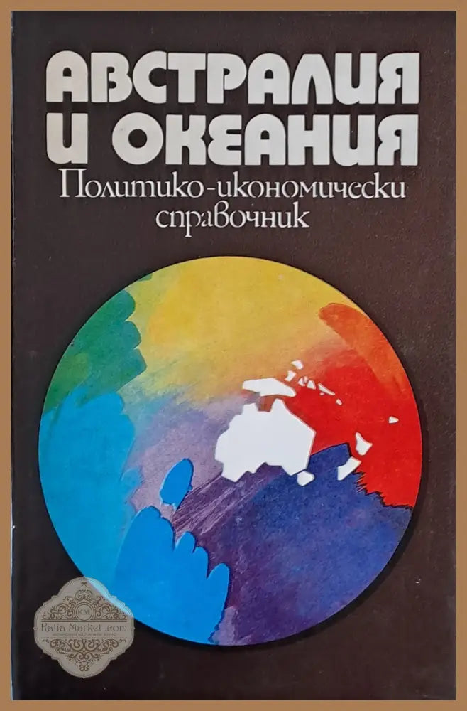 Австралия и Океания. Политико-икономически справочник - Авторски колектив - Книги