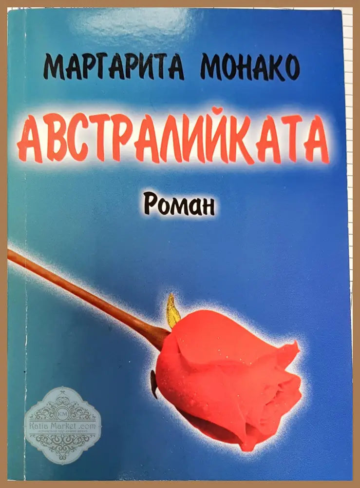 Австралийката - Маргарита Монако - Книги