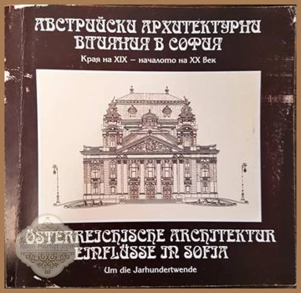 Австрийски архитектурни влияния в София - Колектив - Книги