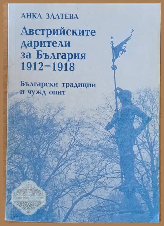 Австрийските дарители за България 1912-1918. Български традиции и чужд опит - Анка Златева - Книги