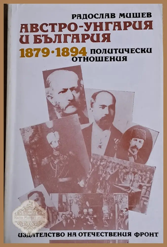 Австро-Унгария и България 1879-1894. Политически отношения - Й. В. Сталин - Книги