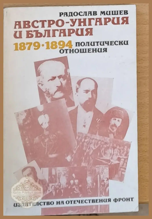 Австрж-Унгария и България 1879-1894 Политически отношения - Радослав Мишев - Книги