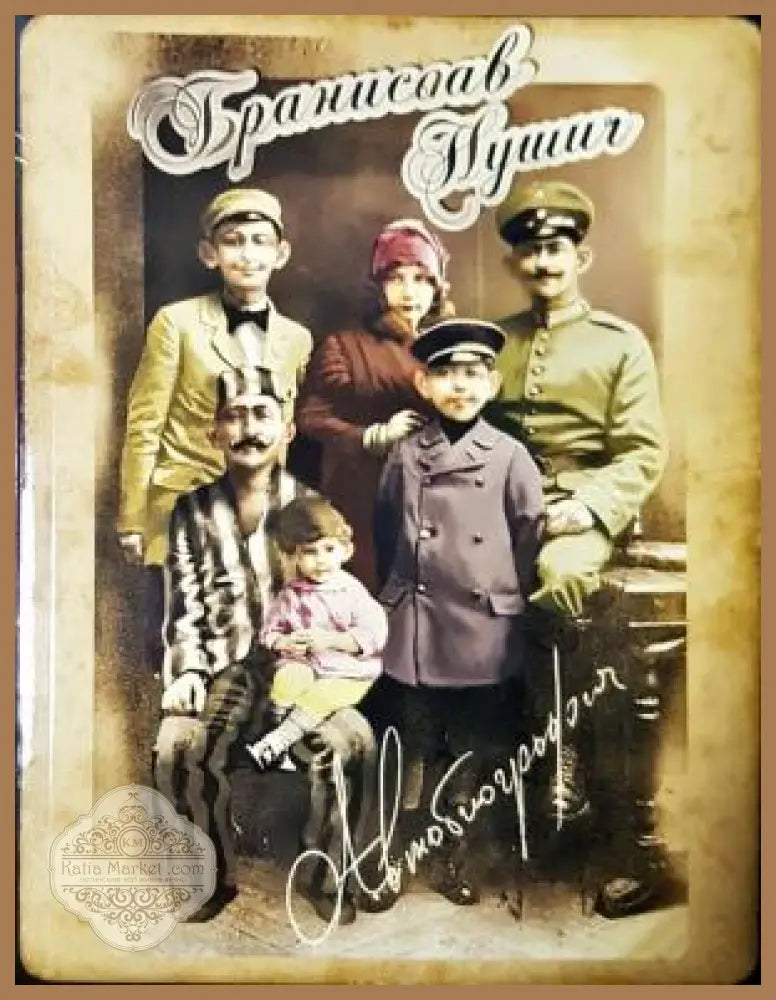 Автобиография - Бранислав Нушич