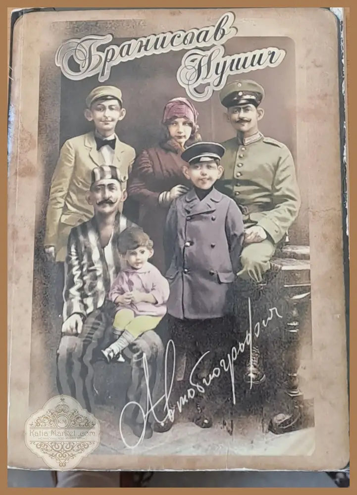 Автобиография - Бранислав Нушич - Книги