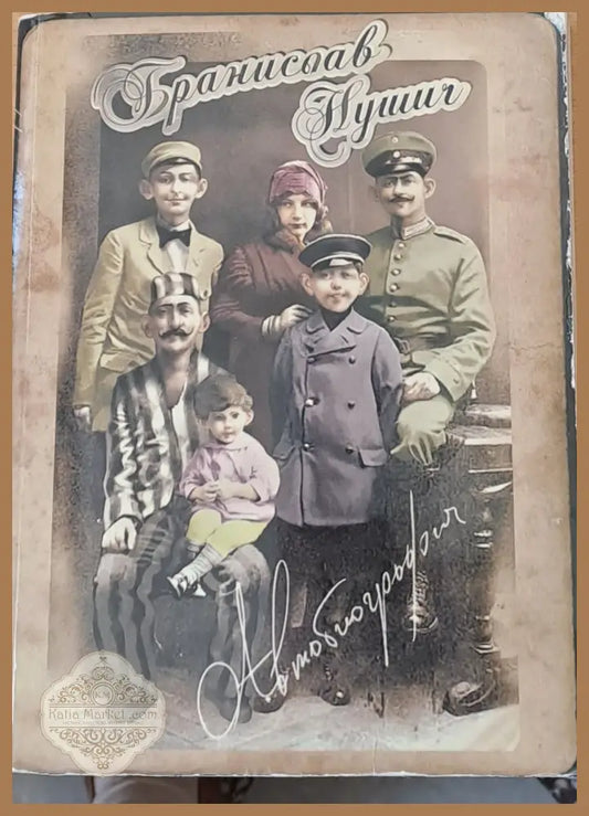 Автобиография - Бранислав Нушич - Книги