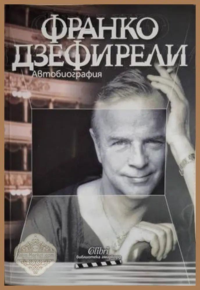 Автобиография - Франко Дзефирели - Книга