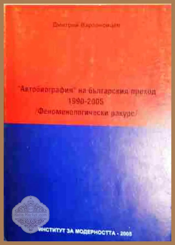 ’Автобиография’ на българския преход 1990-2005: Феноменологически ракурс - Книга