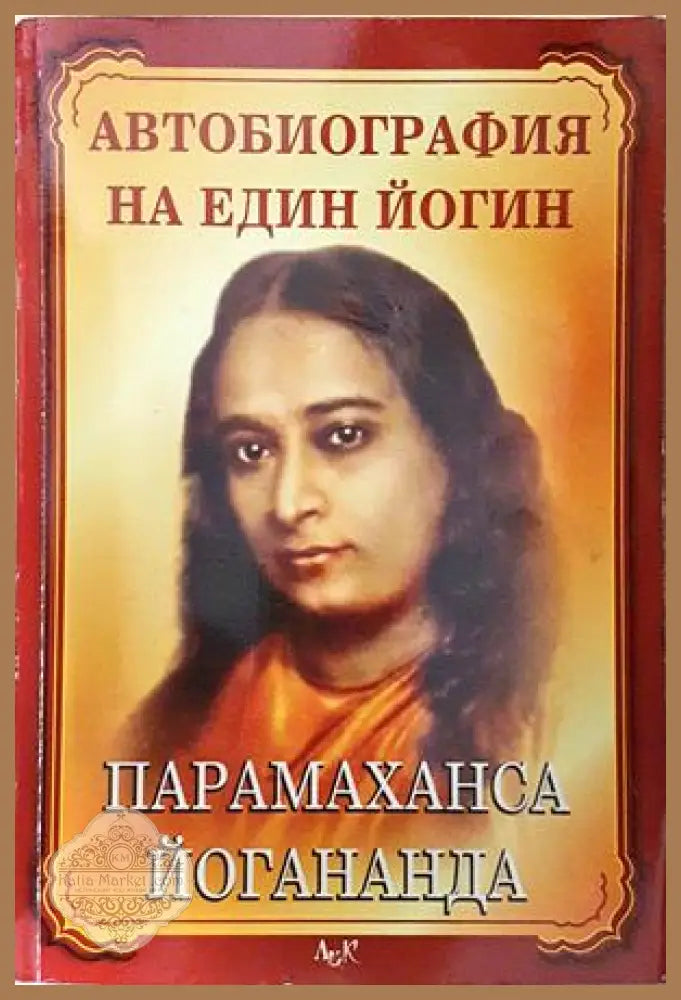 Автобиография на един йогин - Парамаханса Йогананда