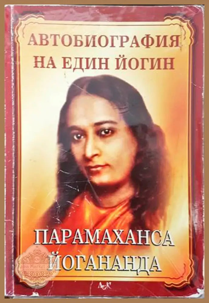 Автобиография на един йогин - Парамаханса Йогананда - Книги