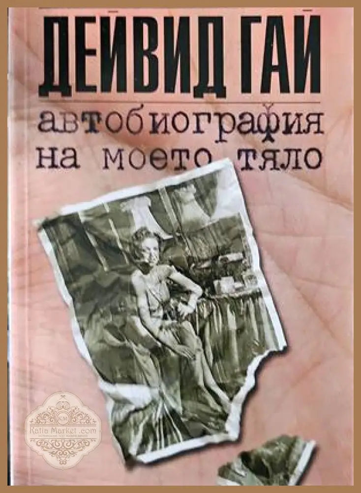 Автобиография на моето тяло - Дейвид Гай - Книги