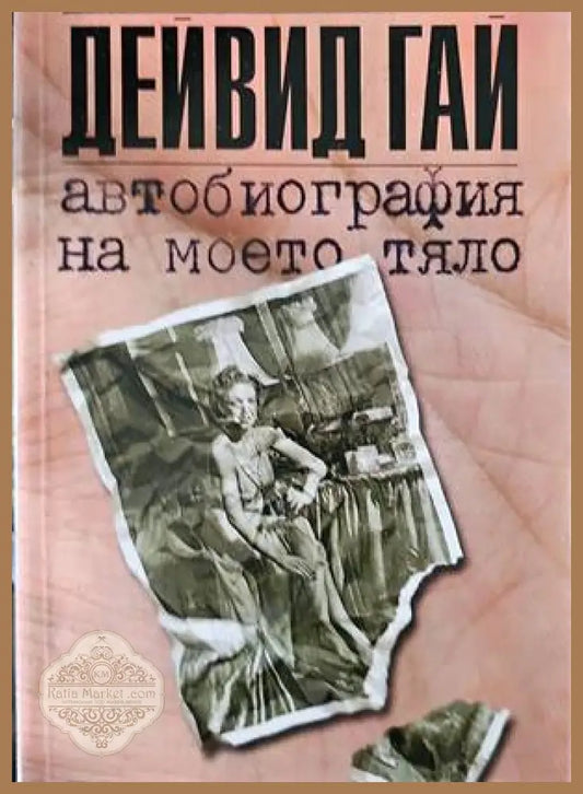 Автобиография на моето тяло - Дейвид Гай - Книги