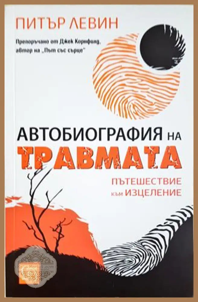 Автобиография на травмата - корица