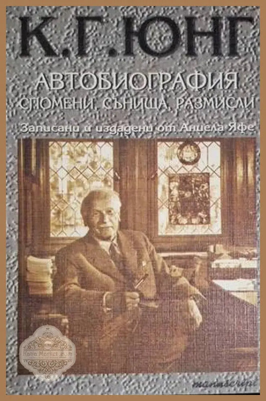 Автобиография: Спомени сънища размисли - Карл Густав Юнг - Книга