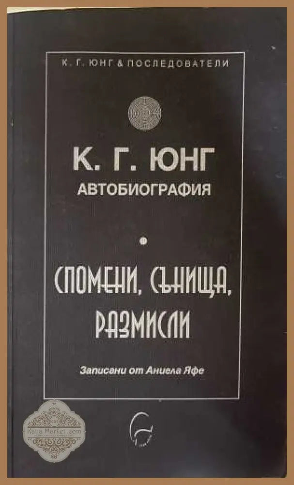 Автобиография Спомени сънища размисли - корица