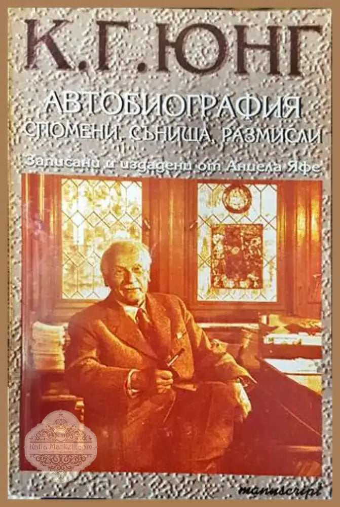 Автобиография: Спомени сънища размисли (1667) - Книга