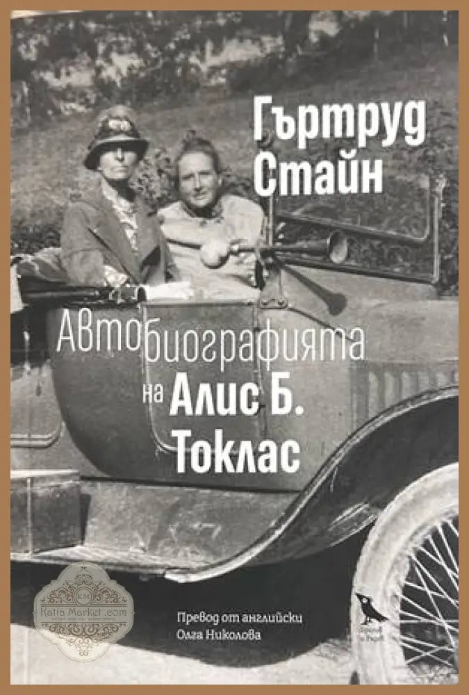 Автобиографията на Алис Б. Токлас - Гъртруд Стайн