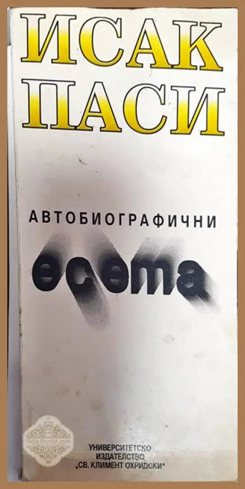 Автобиографични есета - Исак Паси - Много добро - Книги