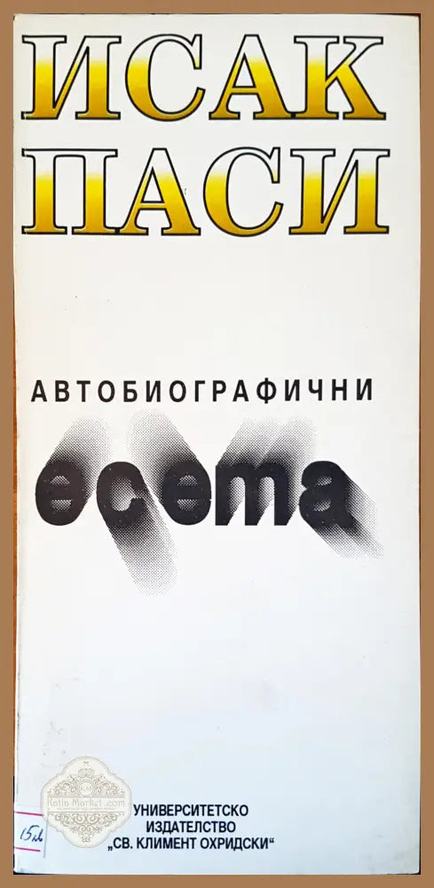 Автобиографични есета - Исак Паси - Отлично - Книги