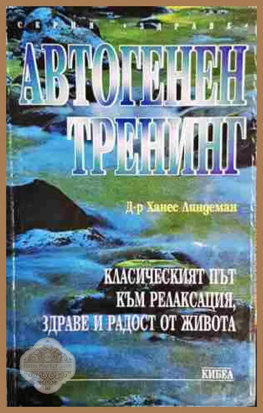 Автогенен тренинг - Ханес Линдеман - Книги