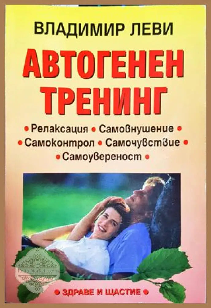 Автогенен тренинг - Владимир Леви
