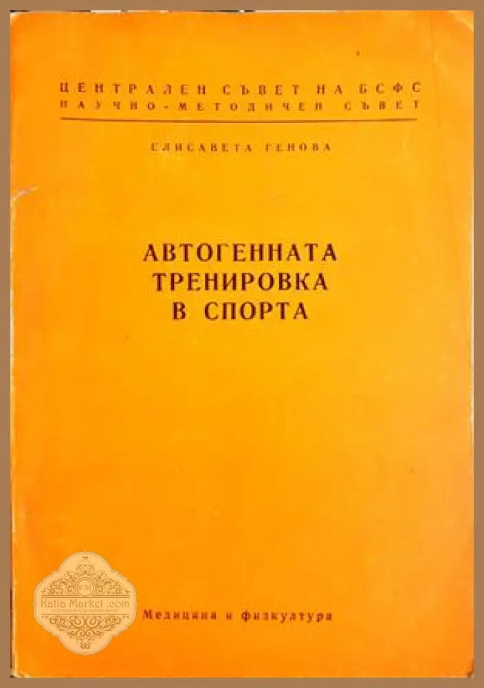 Автогенната тренировка в спорта - корица