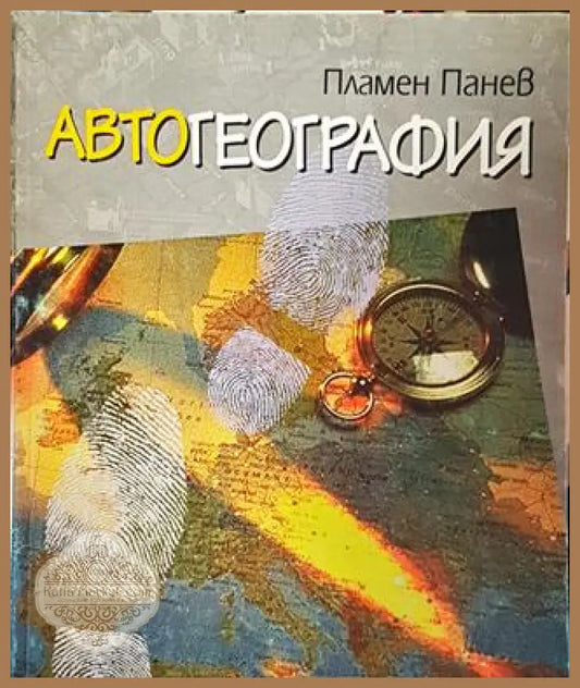 Автогеография - Пламен Панев - Книги