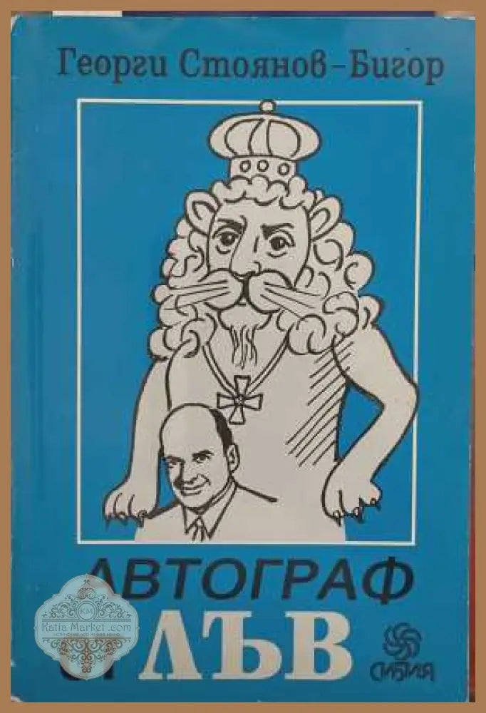 Автограф от лъв - корица