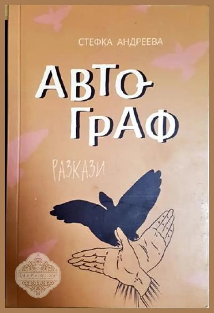 Автограф - Стефка Андреева