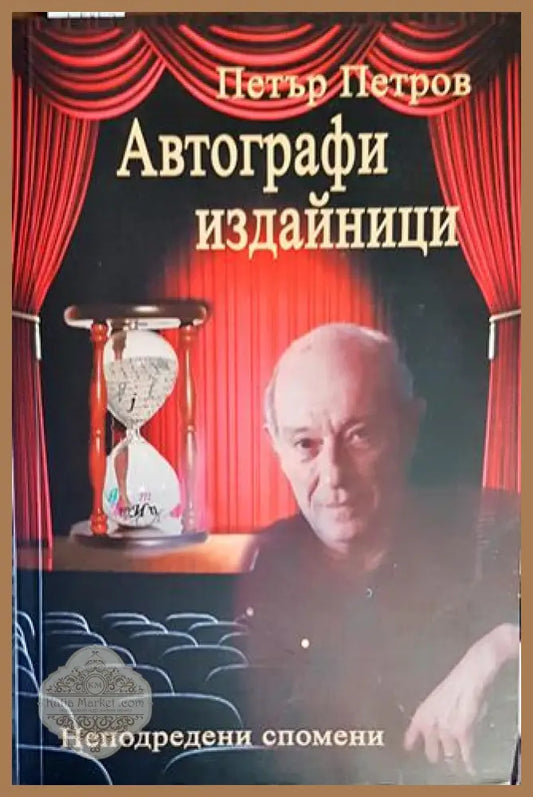 Автографи издайници - Петър Петров - Книги