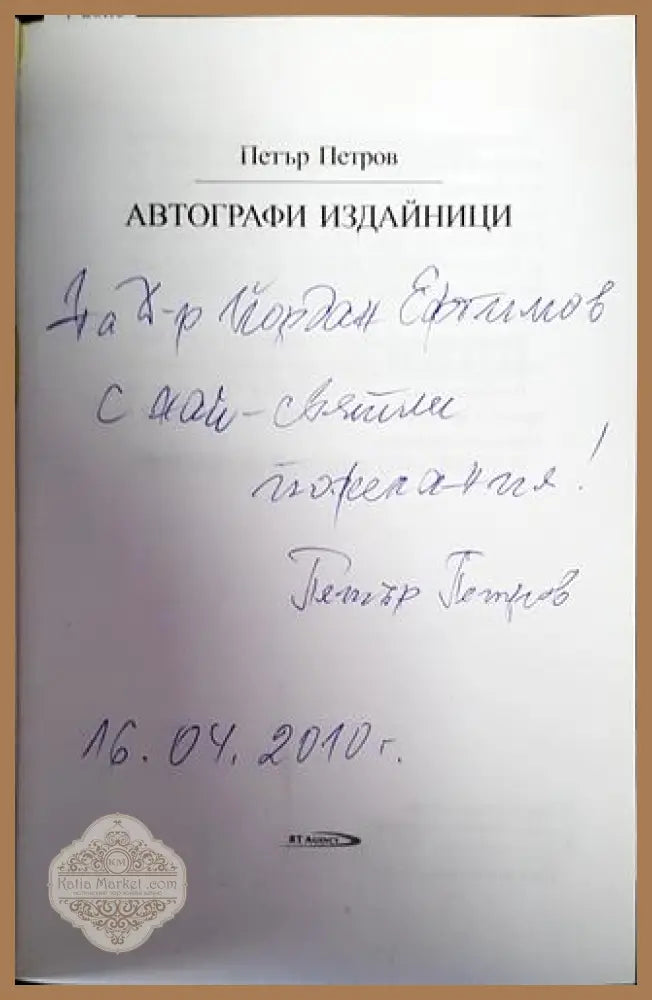 Автографи издайници - Петър Петров - Книги