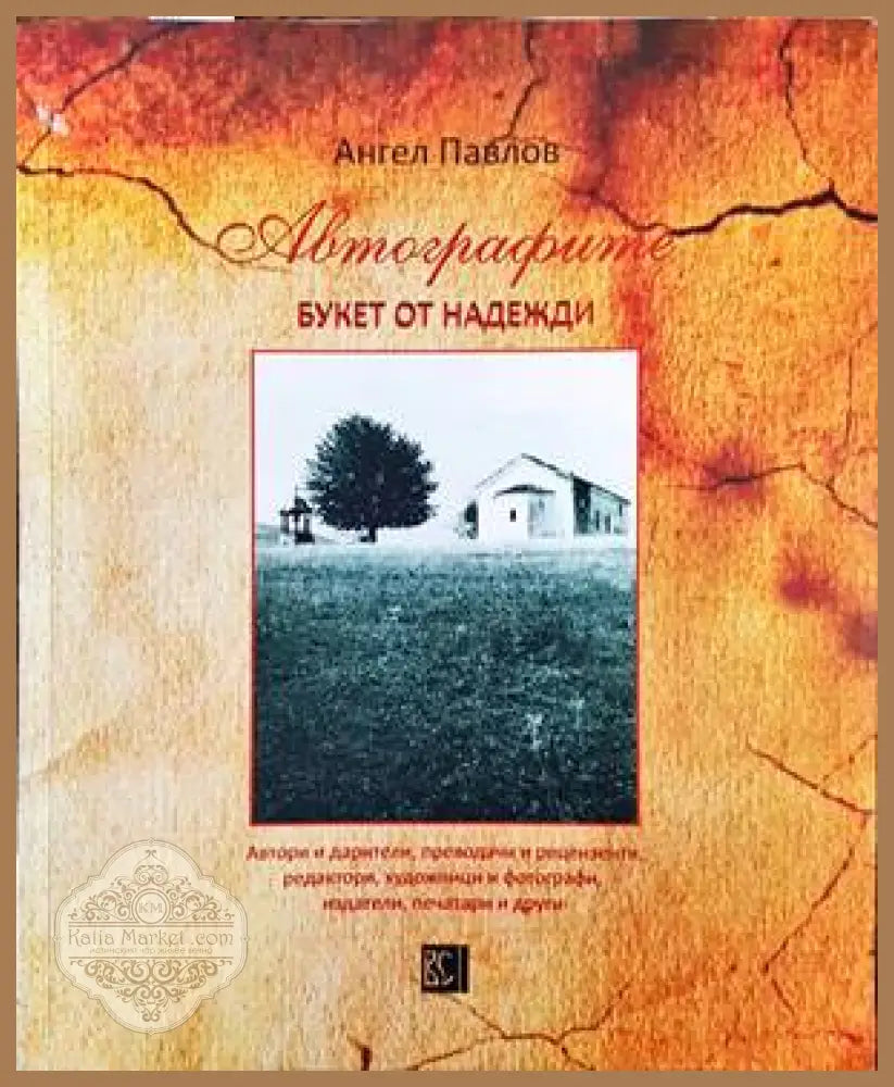 Автографите. Букет от надежди - Ангел Петров - Книги
