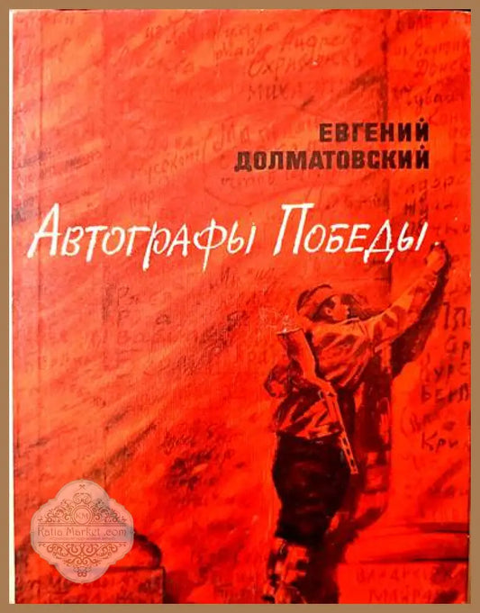 Автографы Победы - Евгений Долматовский - Книги