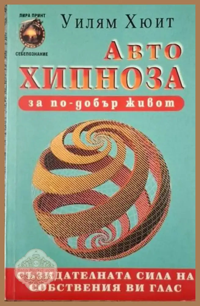 Автохипноза за по-добър живот (4095) - Книга