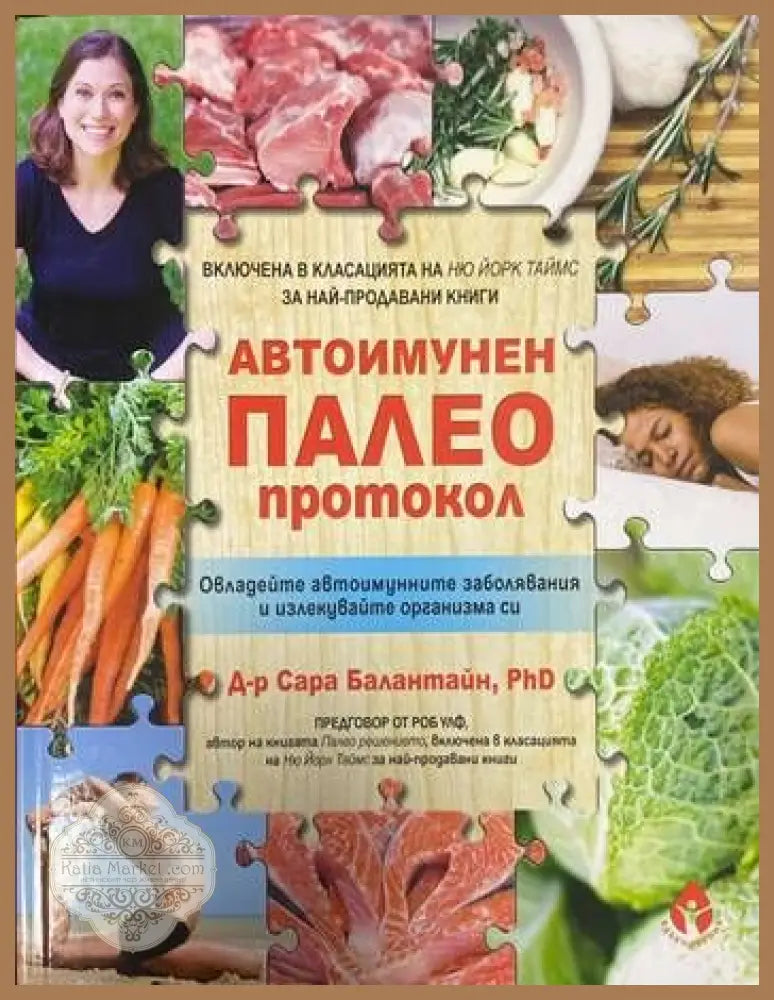 Автоимунен палео протокол - Д-р Сара Балантайн - Книги