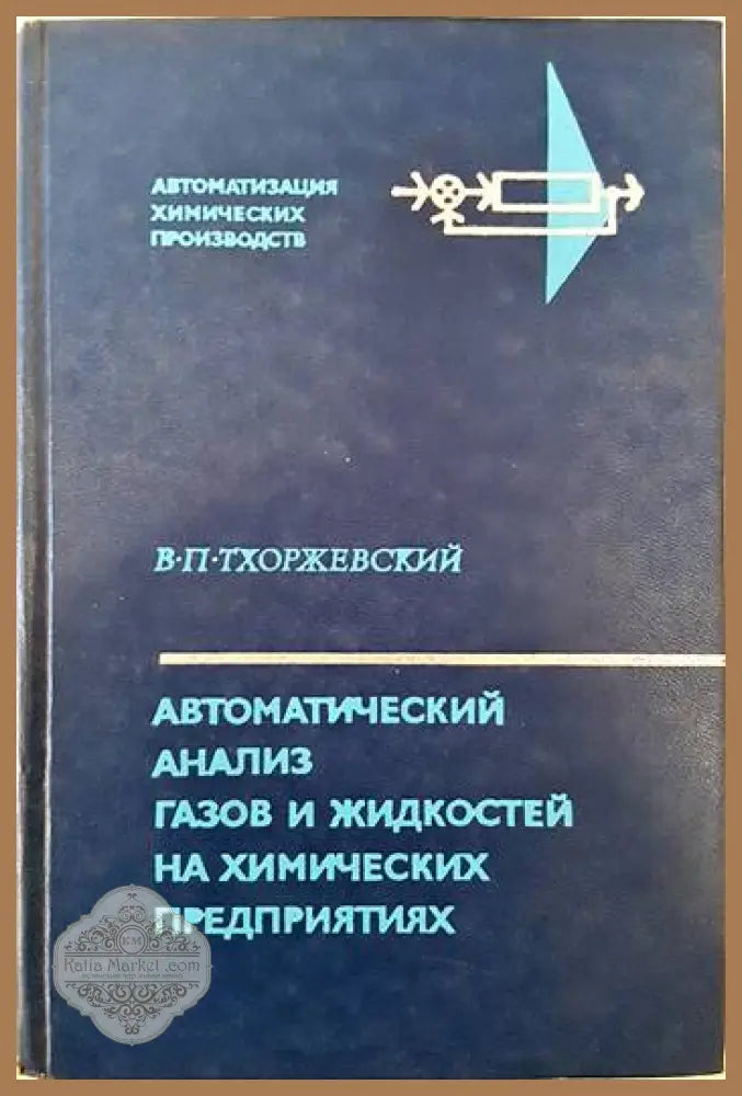 Автоматический анализ газов и жидкостей на химических предприятиях - В. П. Тхоржевский - Книги