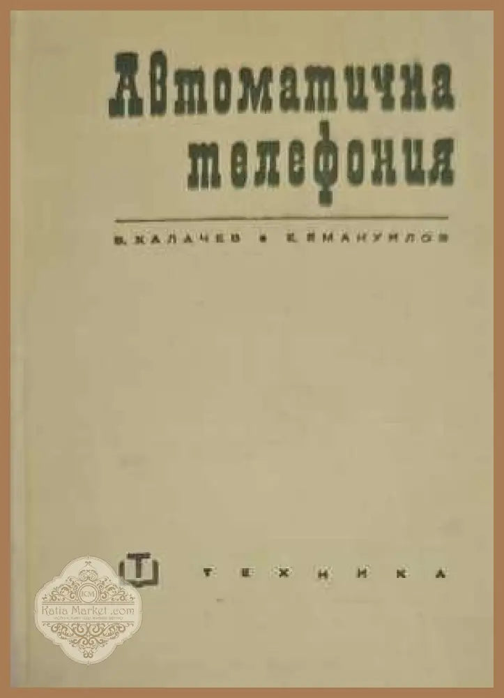 Автоматична телефония - Васил Халачев Емануил Емануилов - Книги