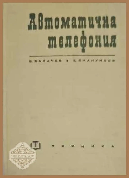 Автоматична телефония - Васил Халачев Емануил Емануилов - Книги