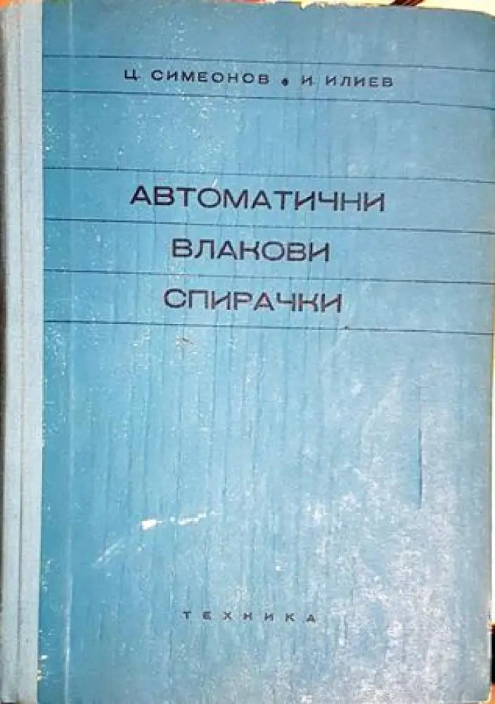 Автоматични влакови спирачки (2312) - Книга