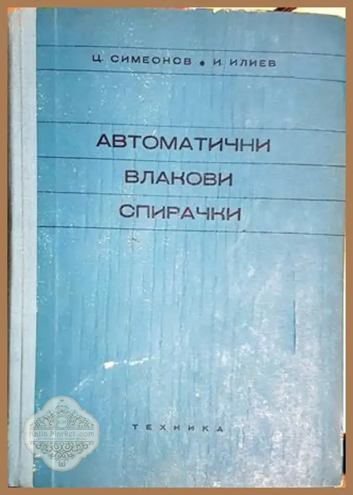 Автоматични влакови спирачки (2312) - Книга