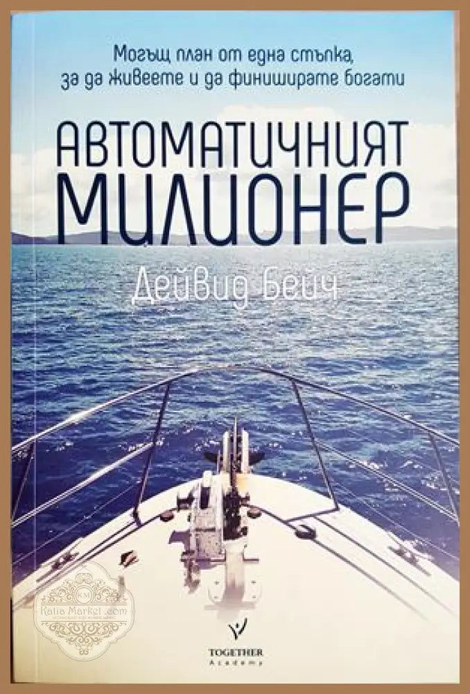 Автоматичният милионер. Могъщ план от една стъпка за да живеете и да финиширате богати, Дейвид Бейч - Дейвид Бейч