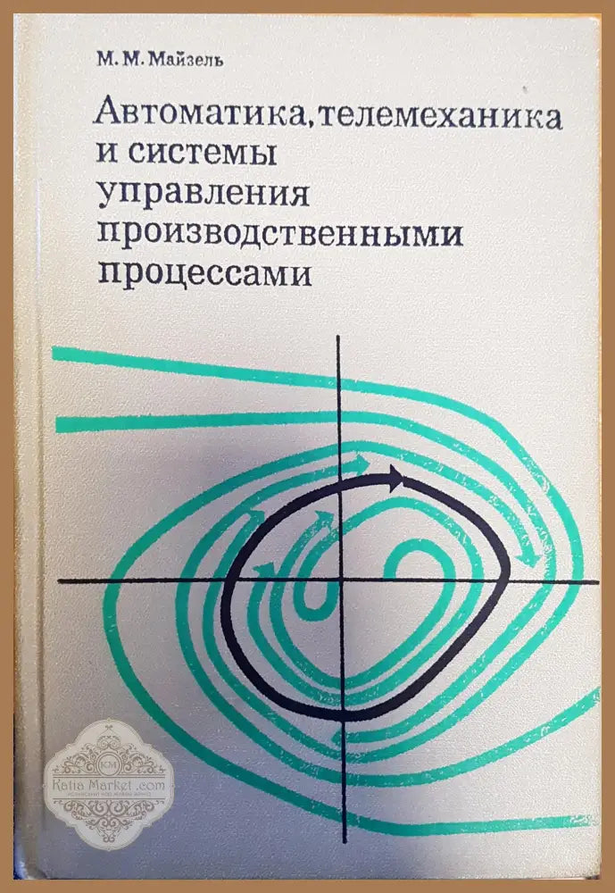 Автоматика,телемеханика и системы управления производственными процессами - М.М. Майзель - Книги
