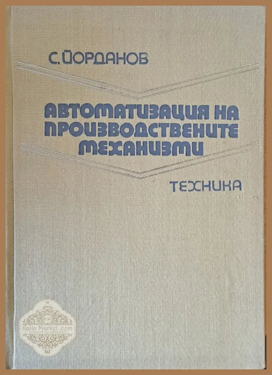 Автоматизация на производствените механизми - С. Йорданов - Книги